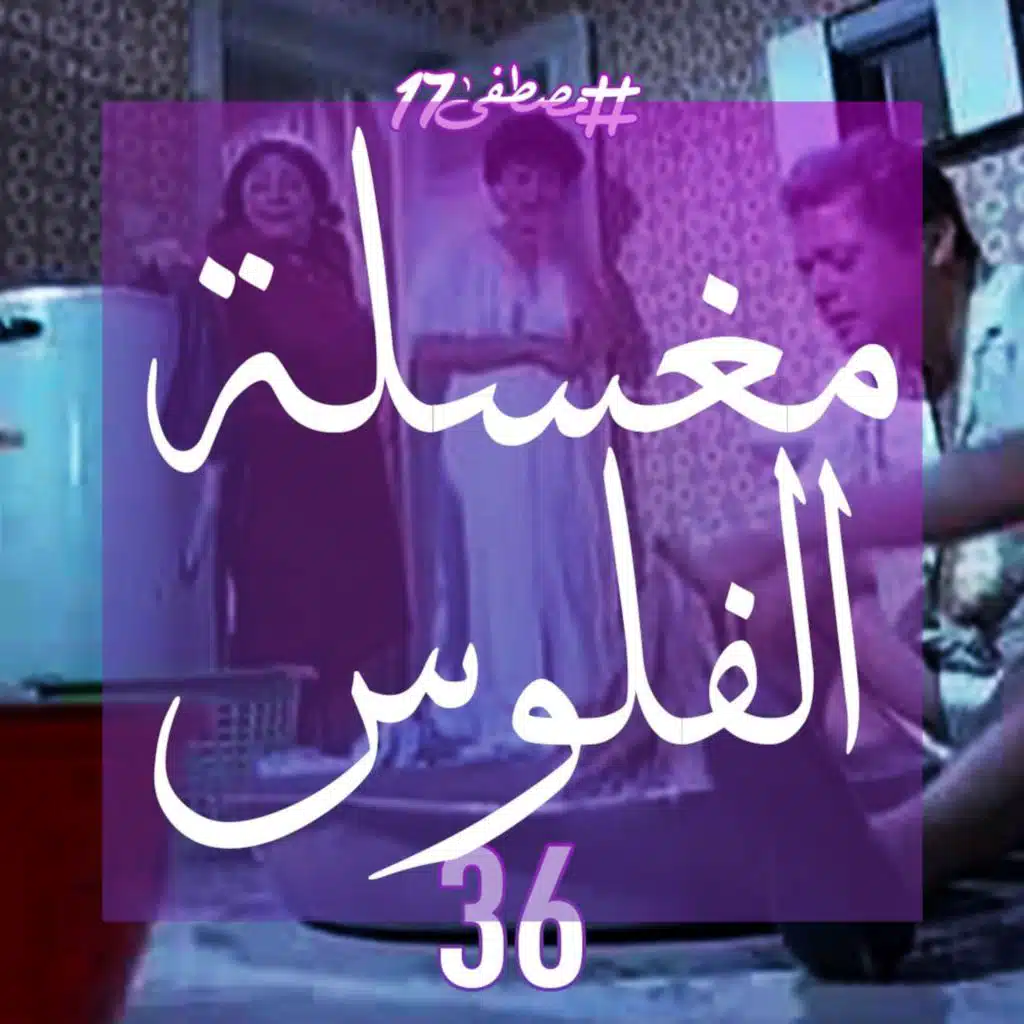 غسيل الاموال