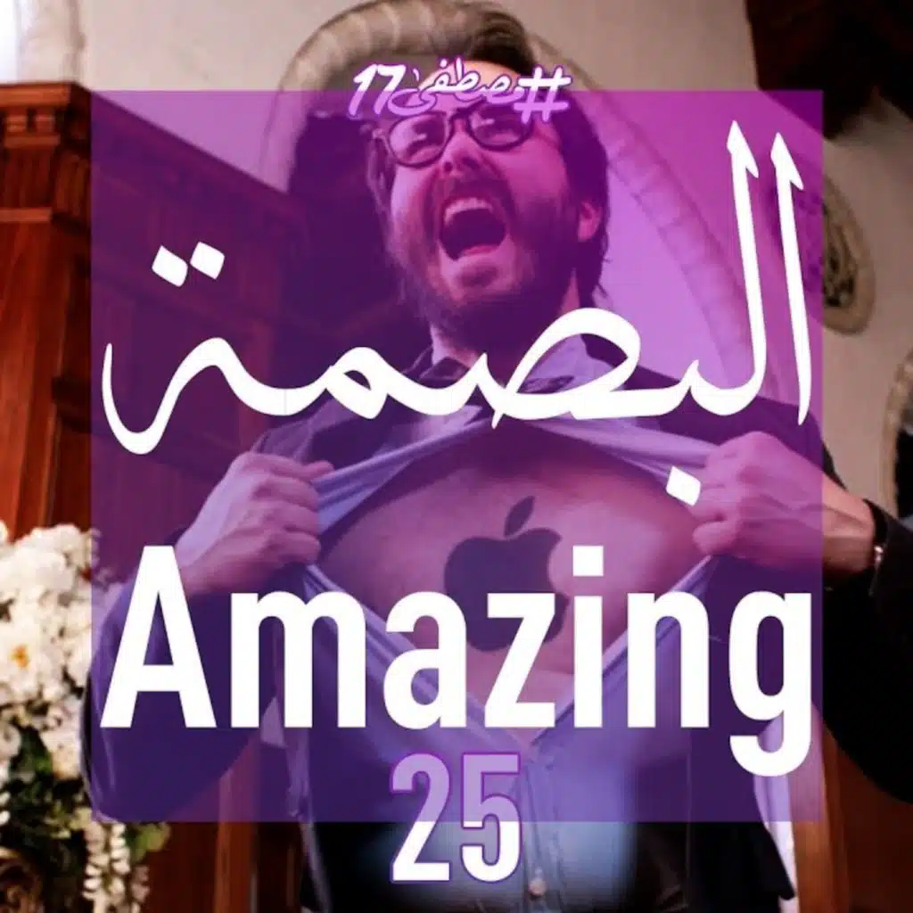 البصمة Amazing