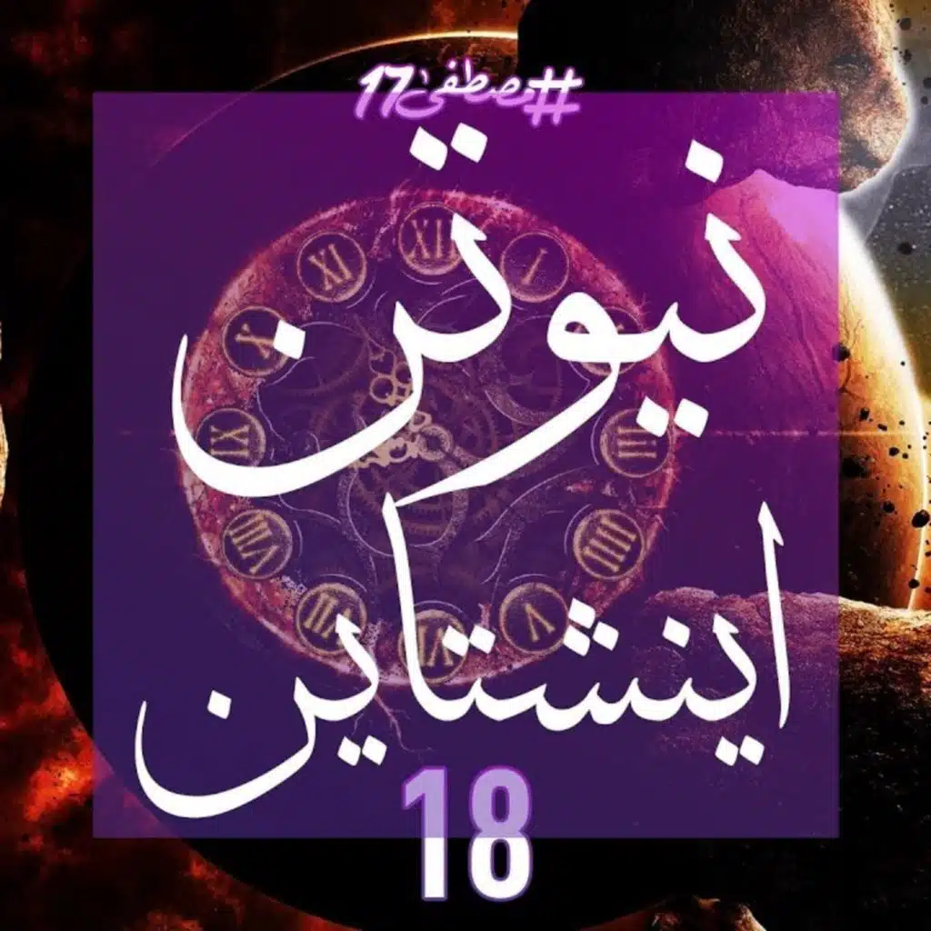 نيوتن أينشتاين