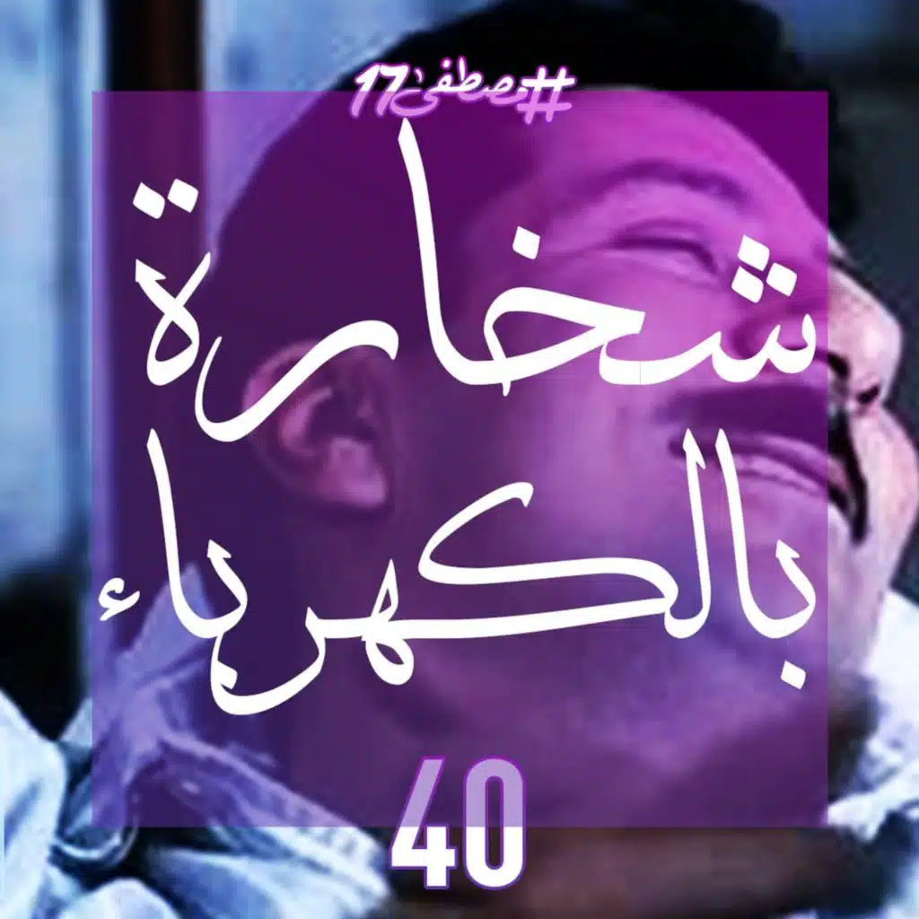 شخارة بالكهرباء