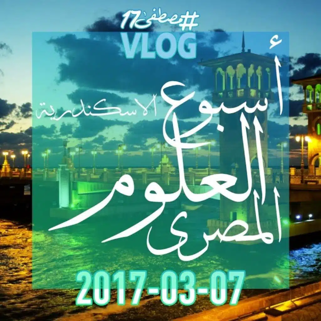 أسبوع العلوم المصري في الاسكندرية