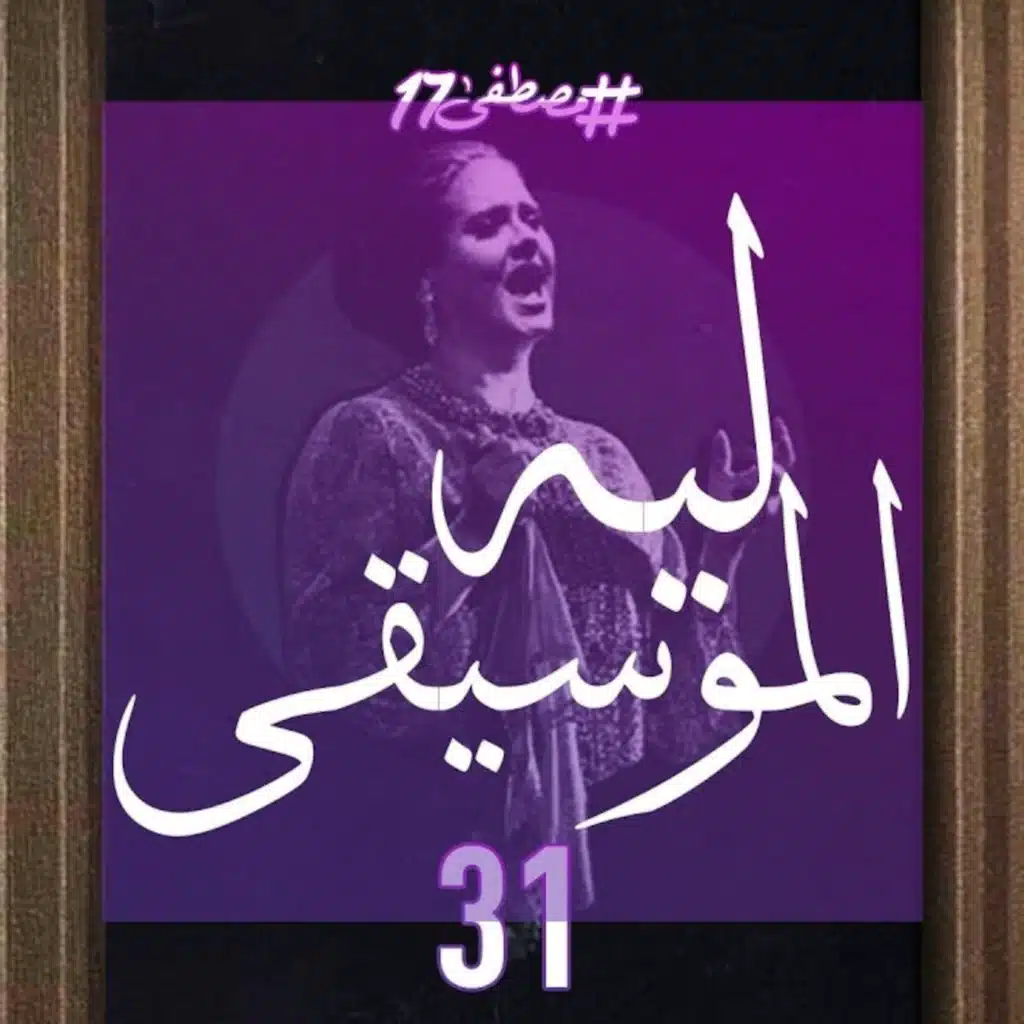 ليه الموسيقى ؟