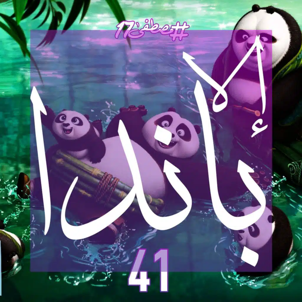 إلا الباندا