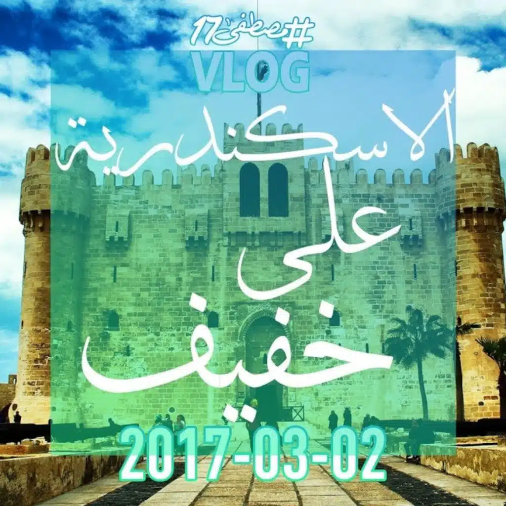 اسكندرية على خفيف