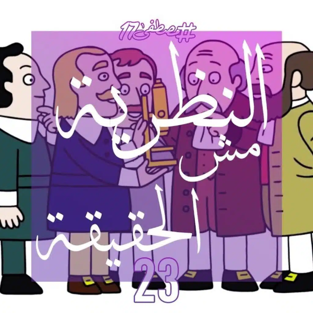 النظرية مش الحقيقة