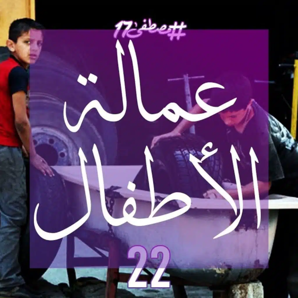 عمالة الاطفال