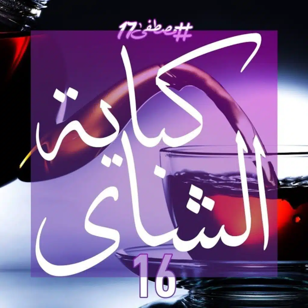 كباية الشاي