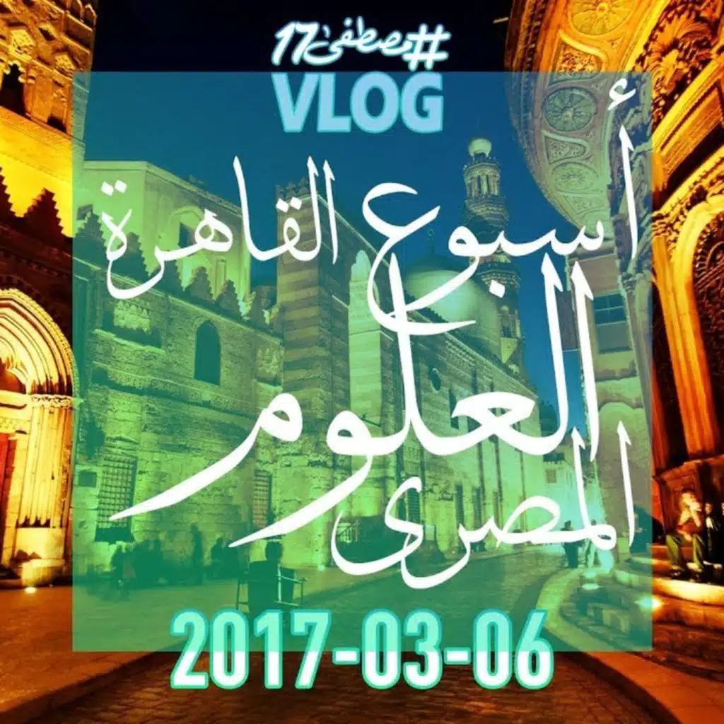 أسبوع العلوم المصري في القاهرة