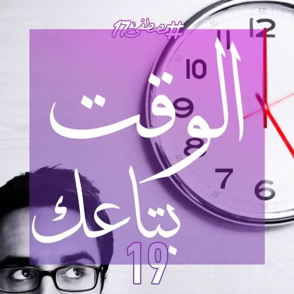 الوقت بتاعك