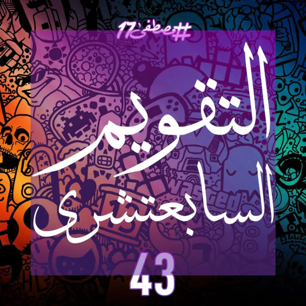 التقويم السابعتشري