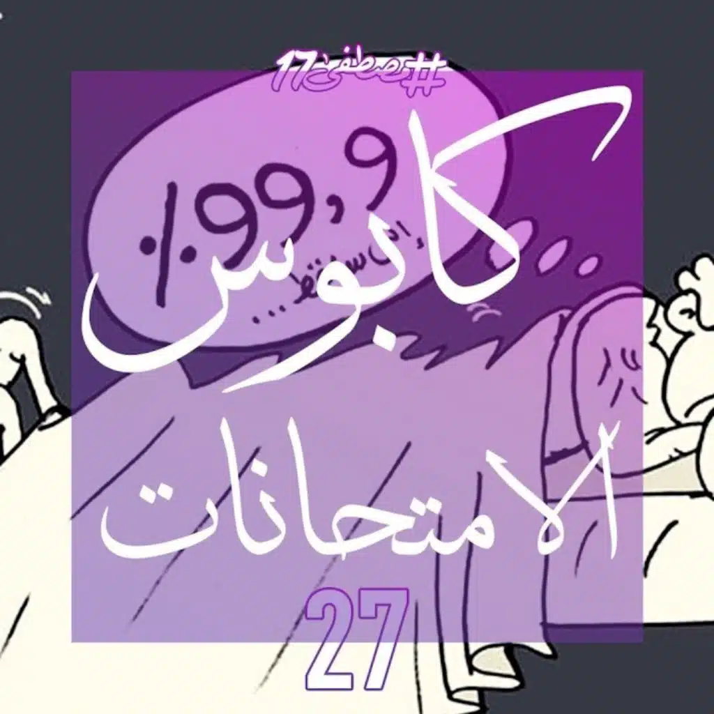 كابوس الامتحانات