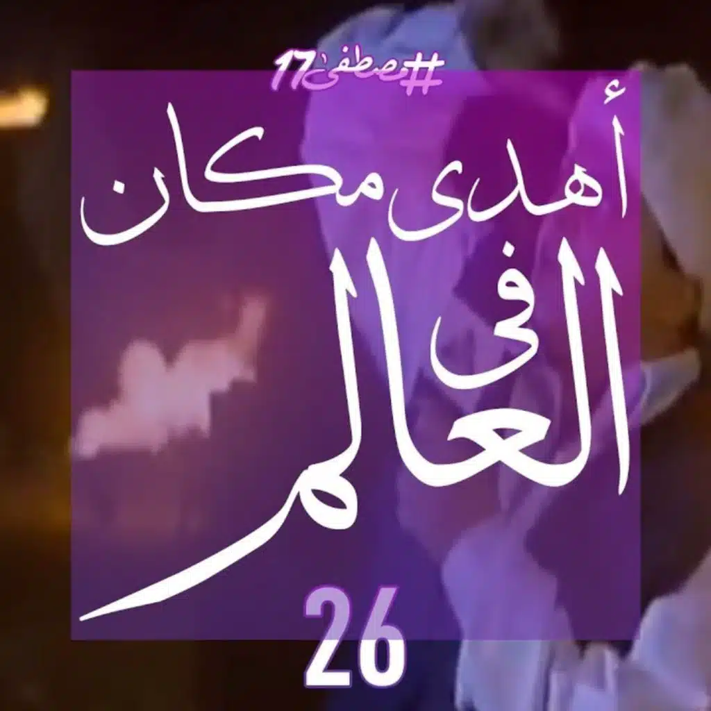 أهدى مكان في العالم