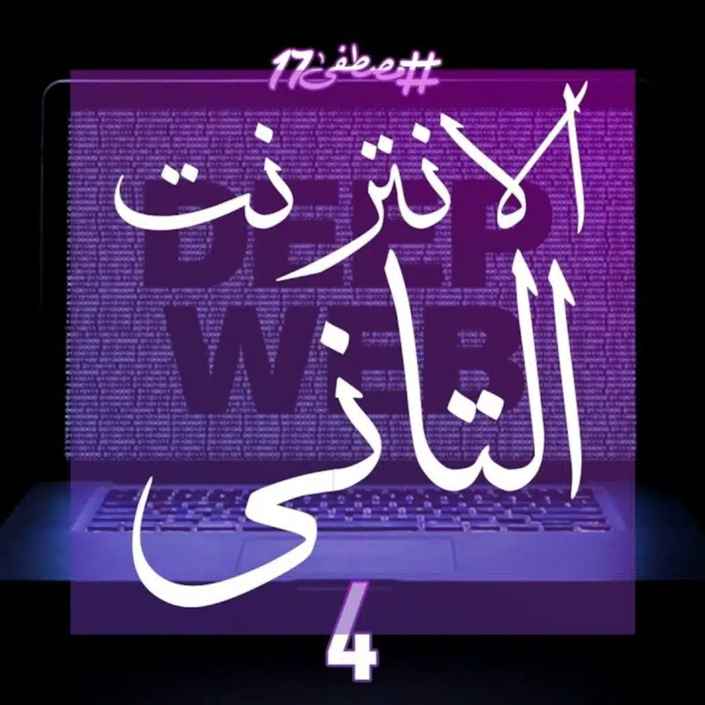 الانترنت التاني