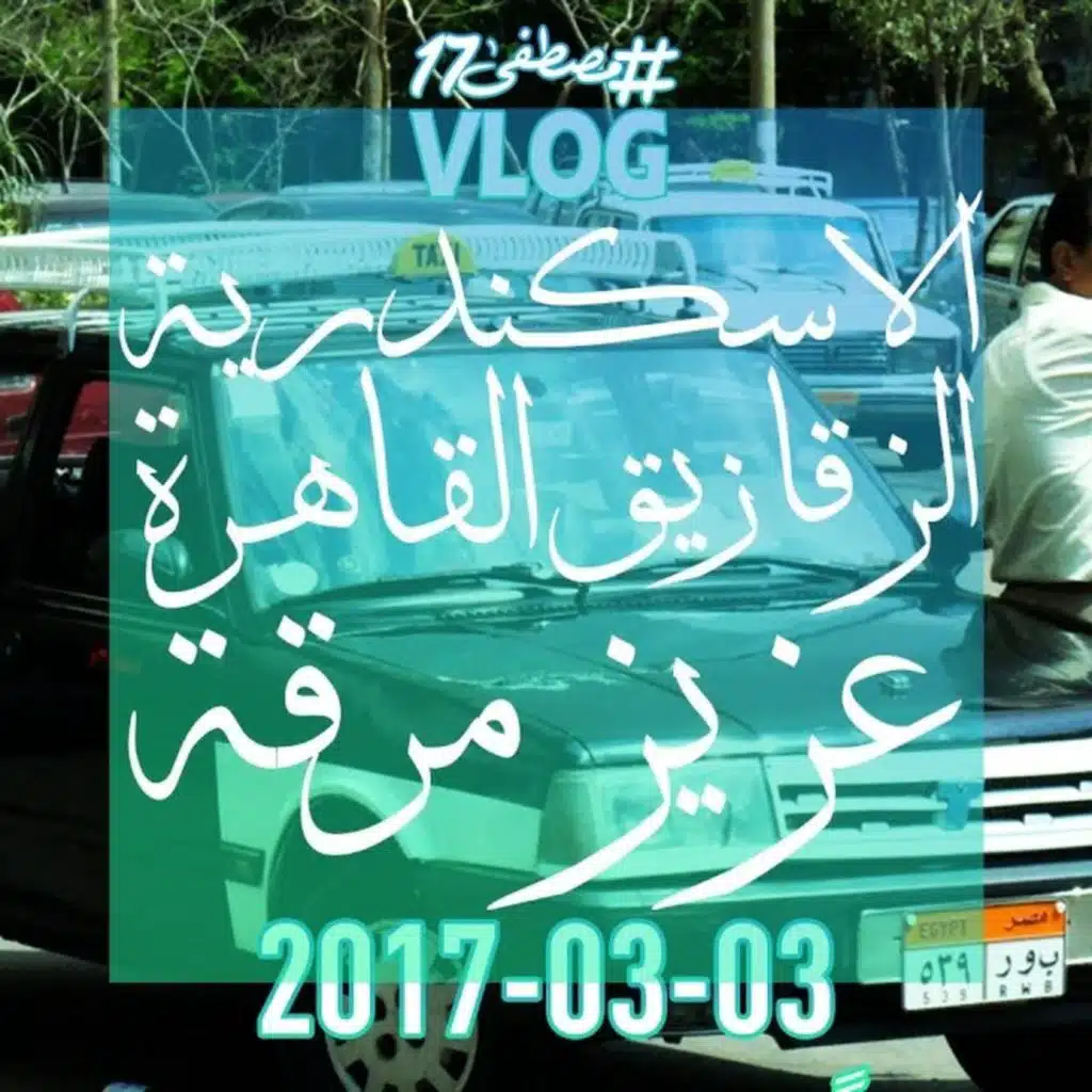 الاسكندرية الزقازيق القاهرة عزيز مرقة