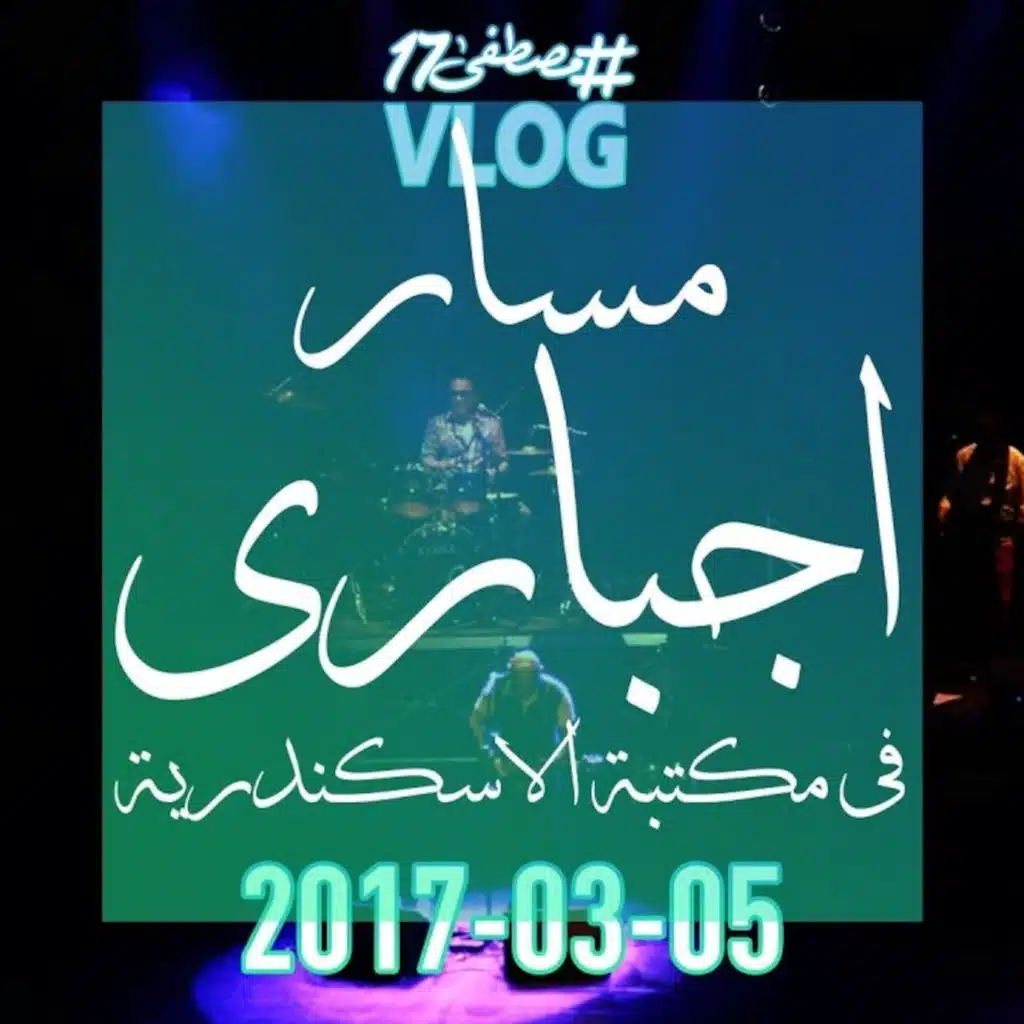 مسار اجبار في مكتبة الاسكندرية