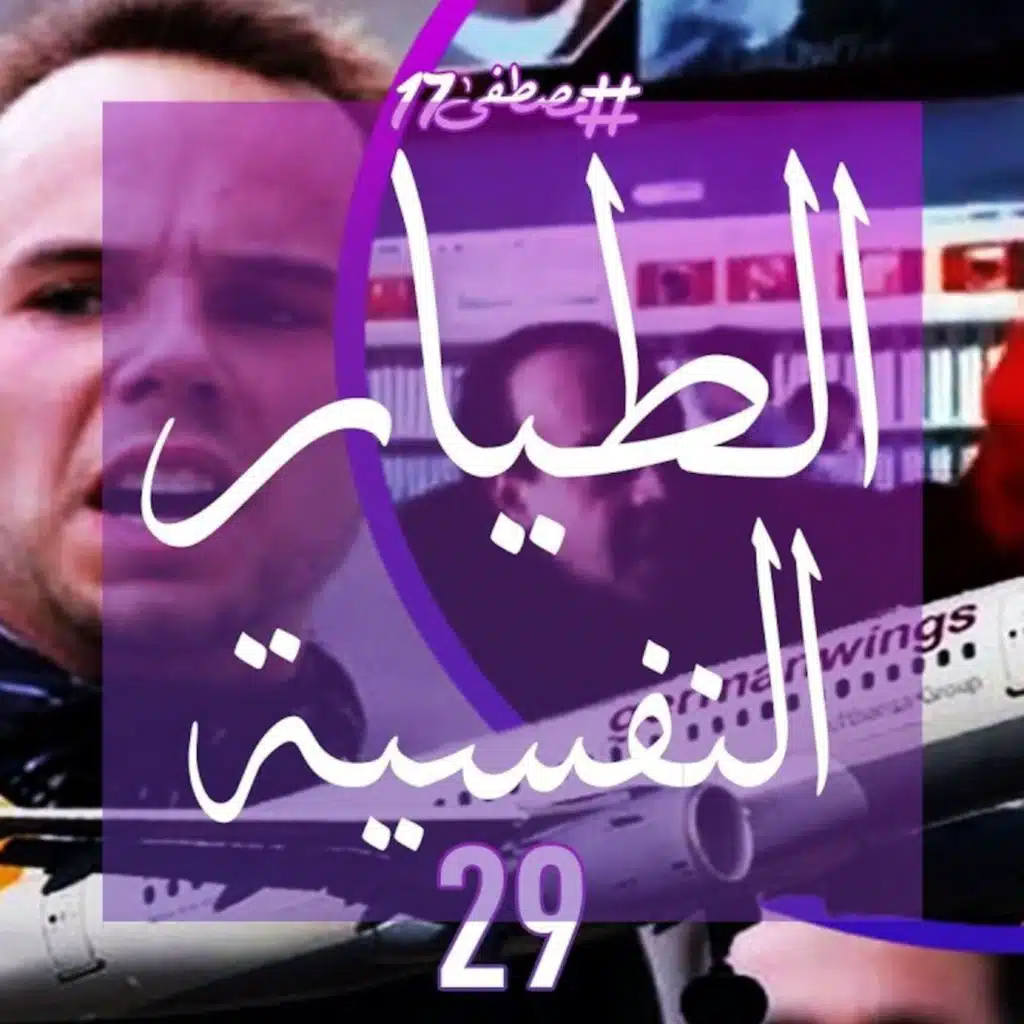 النعش الطاير