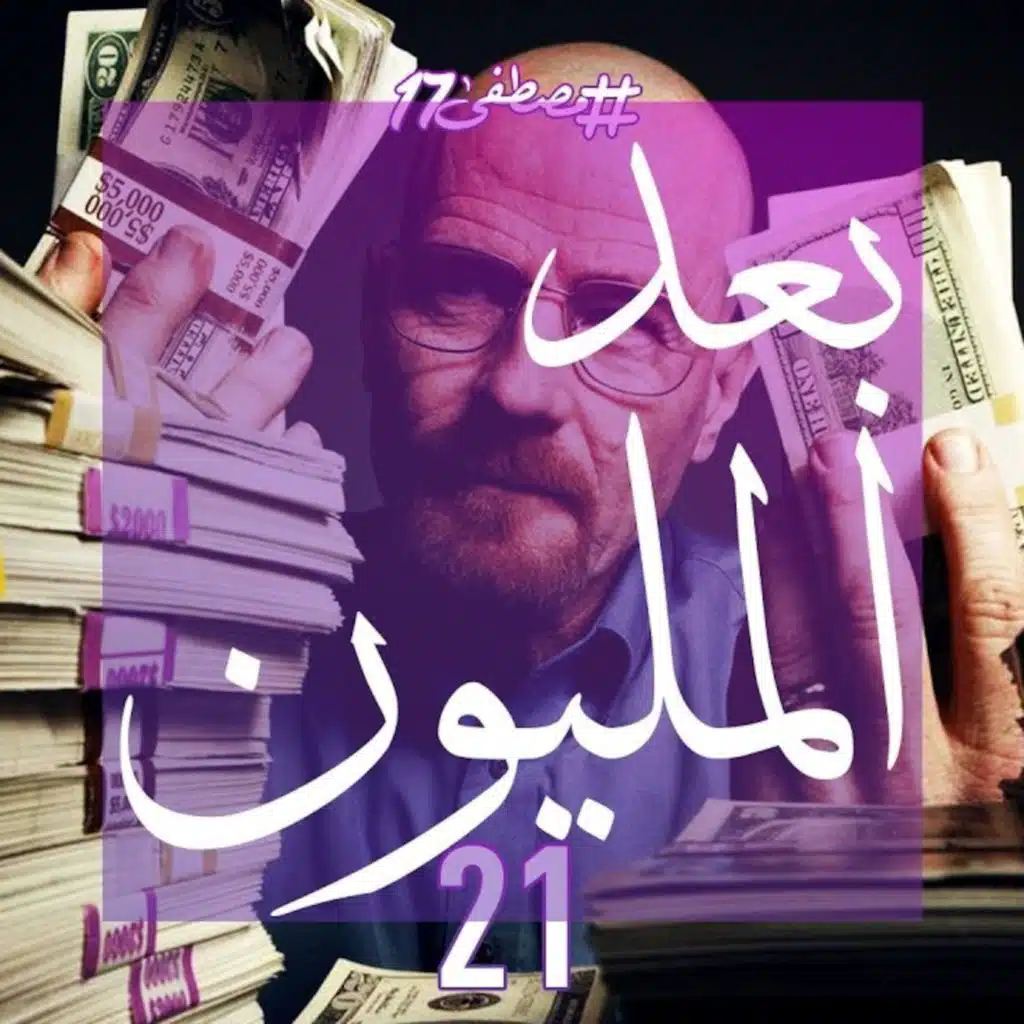 بعد المليون