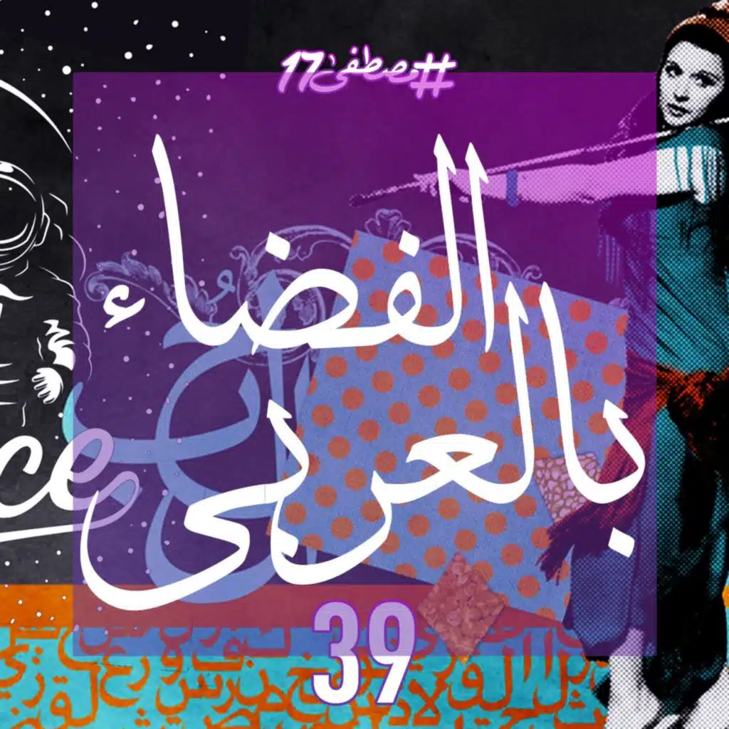 الفضاء بالعربي