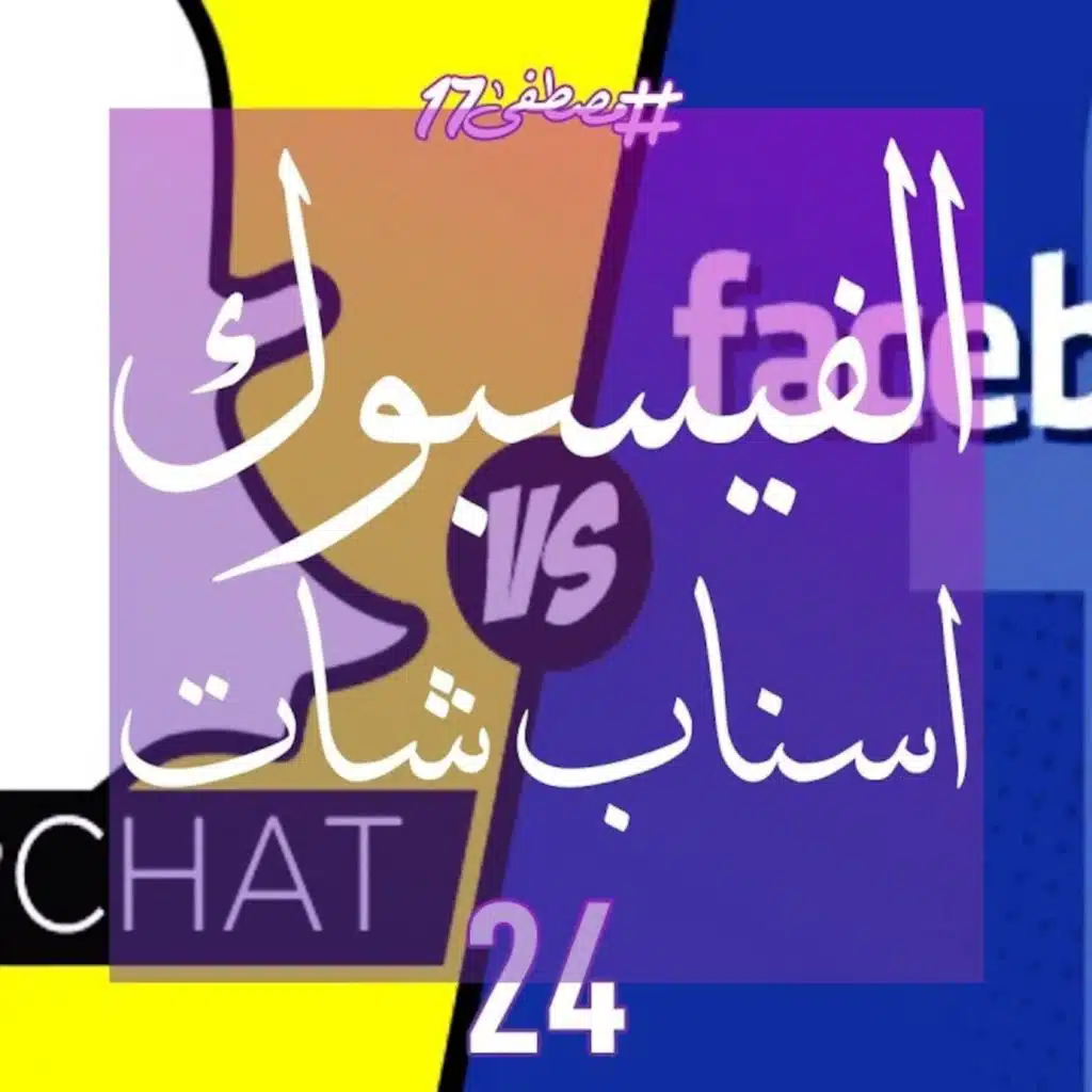 Facebook سرقت Snapchat