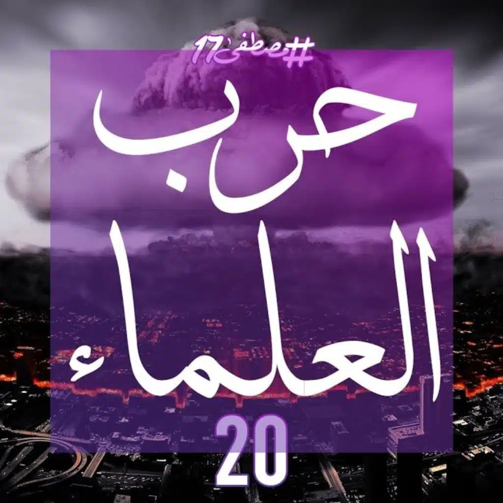 حرب العلماء