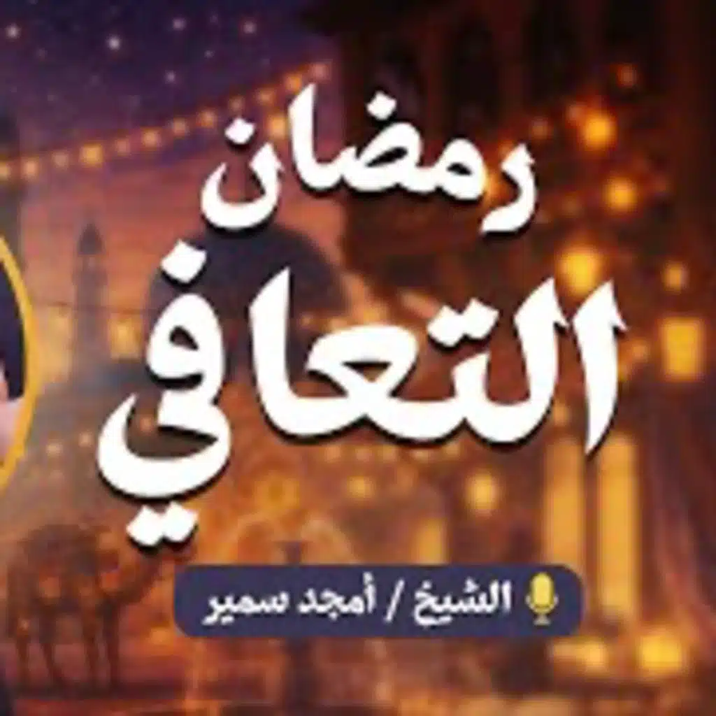 رمضان التعافي