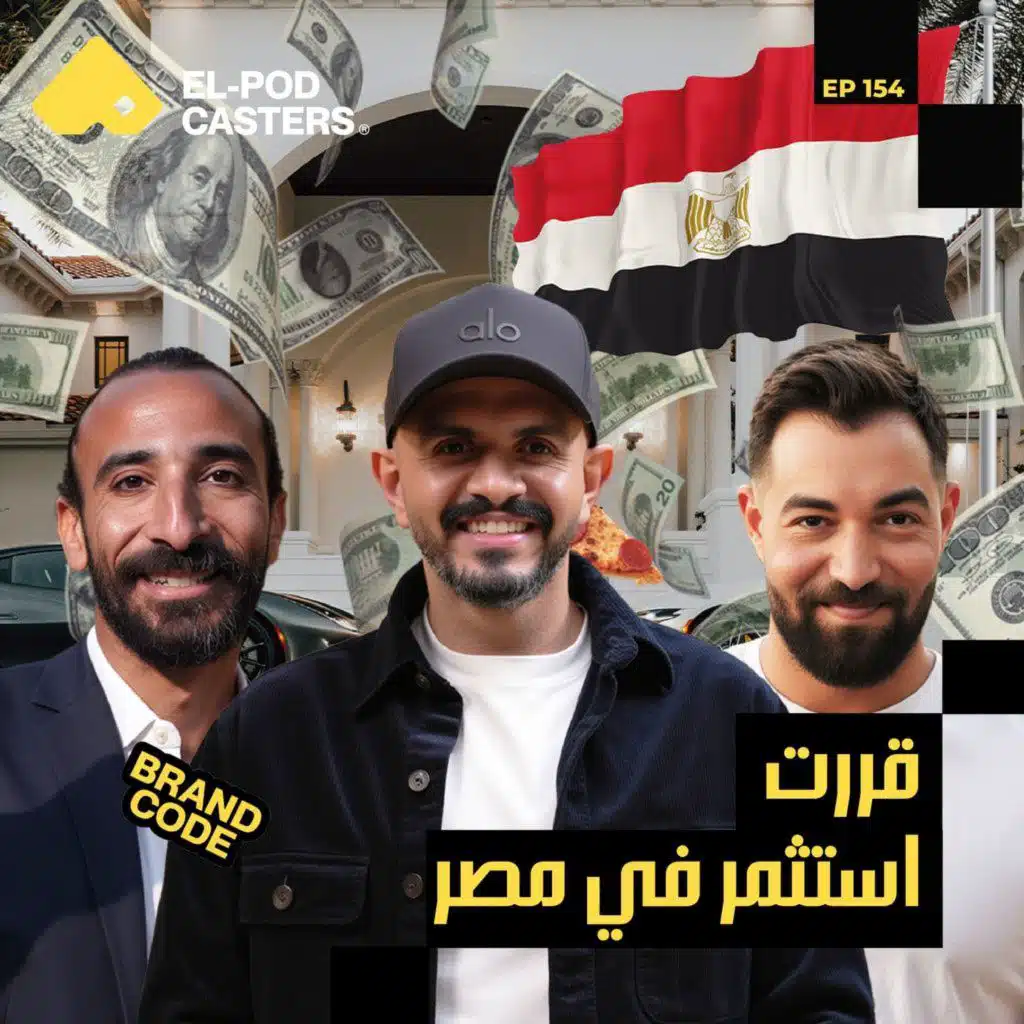 الاستثمار اللي صنع النجاح! | د. بهاء سالم مع البودكاسترز