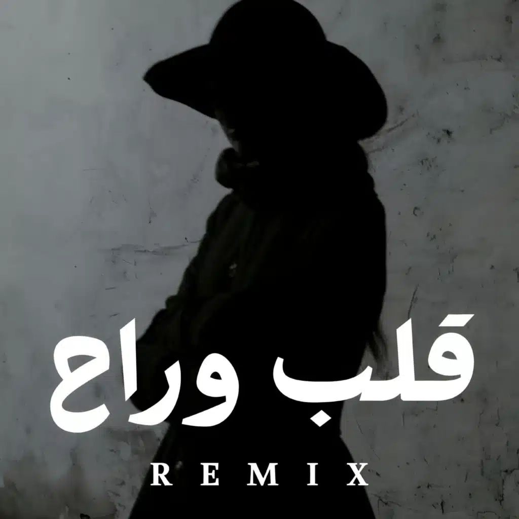 اعتبره قلب وراح