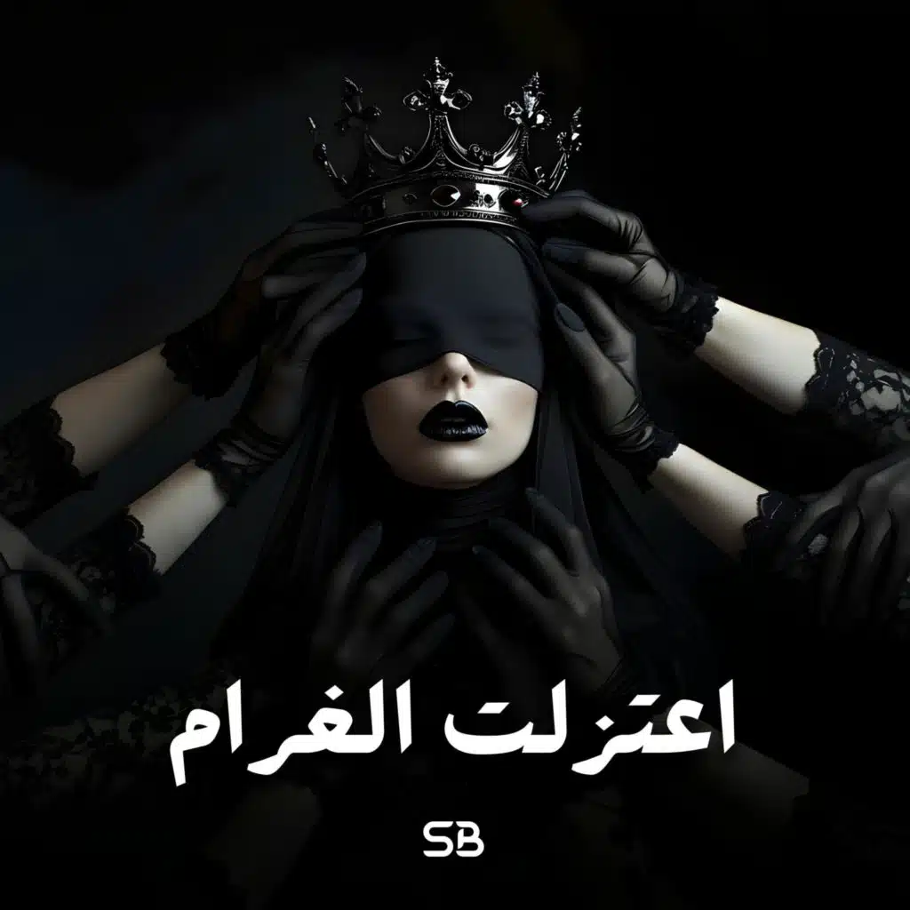 اعتزلت الغرام