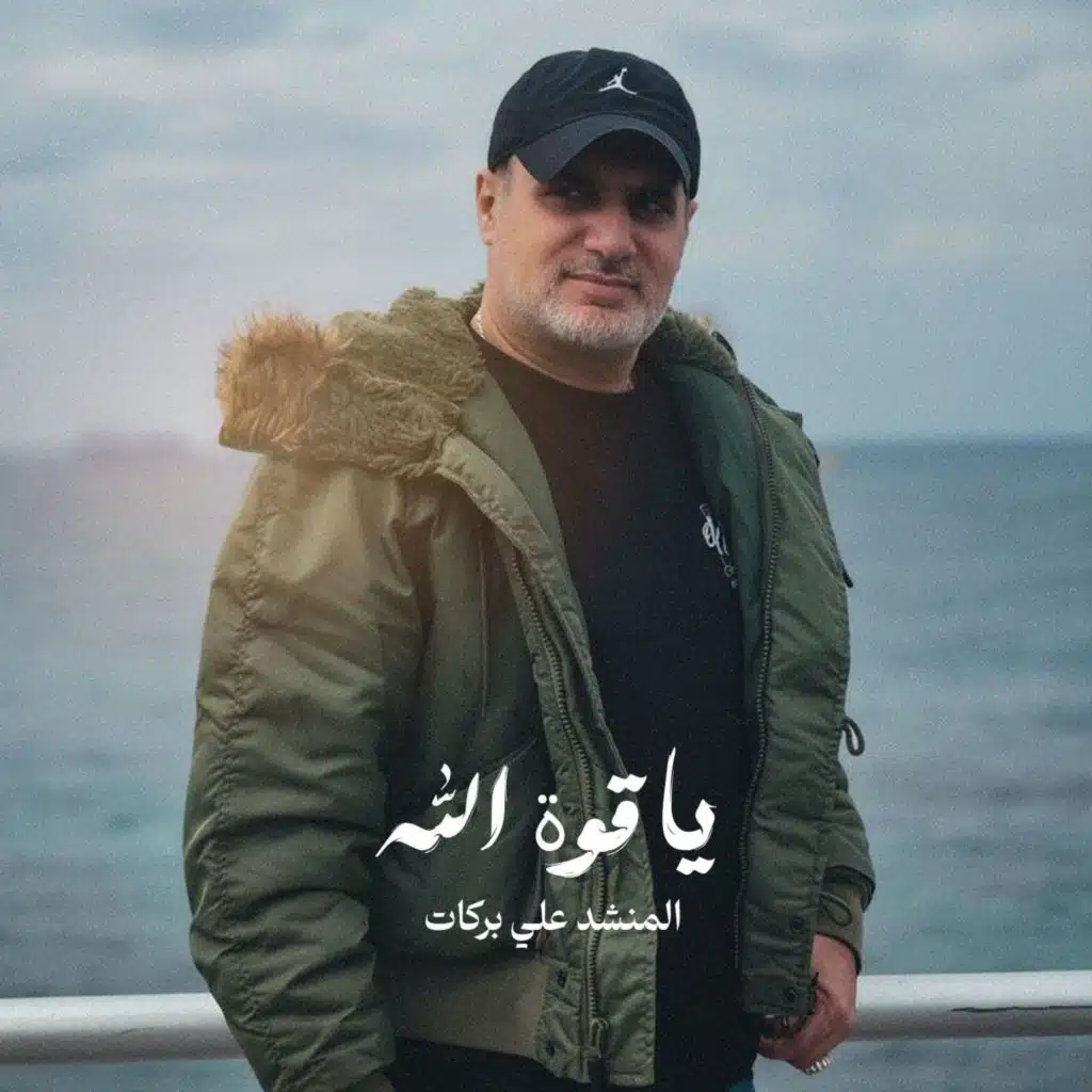 يا قوة الله