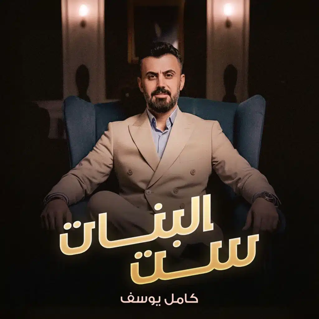 ست البنات