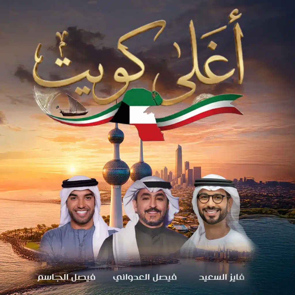 فايز السعيد و فيصل الجاسم