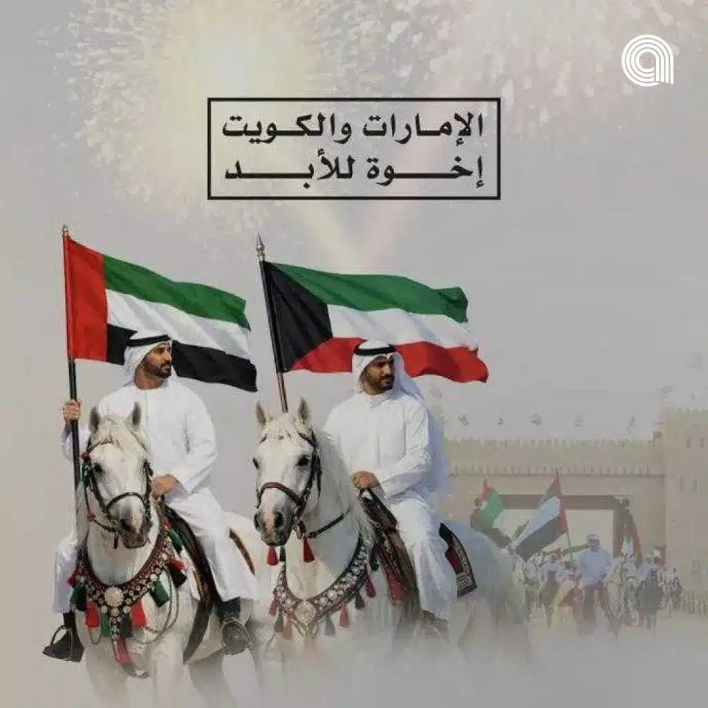 الامارات والكويت اخوة للابد