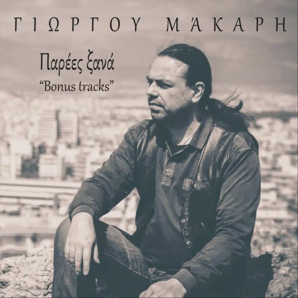 Παρέες Ξανά (Bonus Tracks)