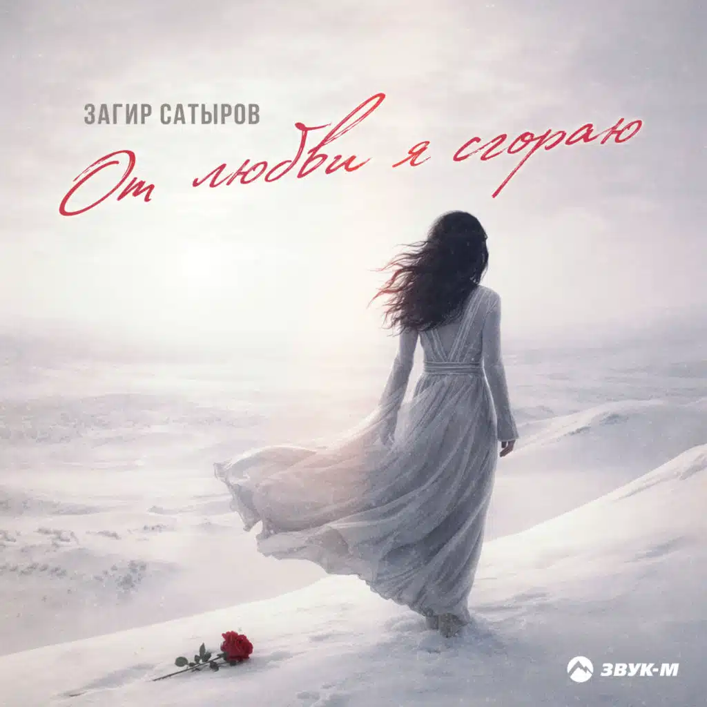 Загир Сатыров