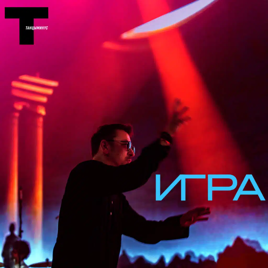 Танцы минус