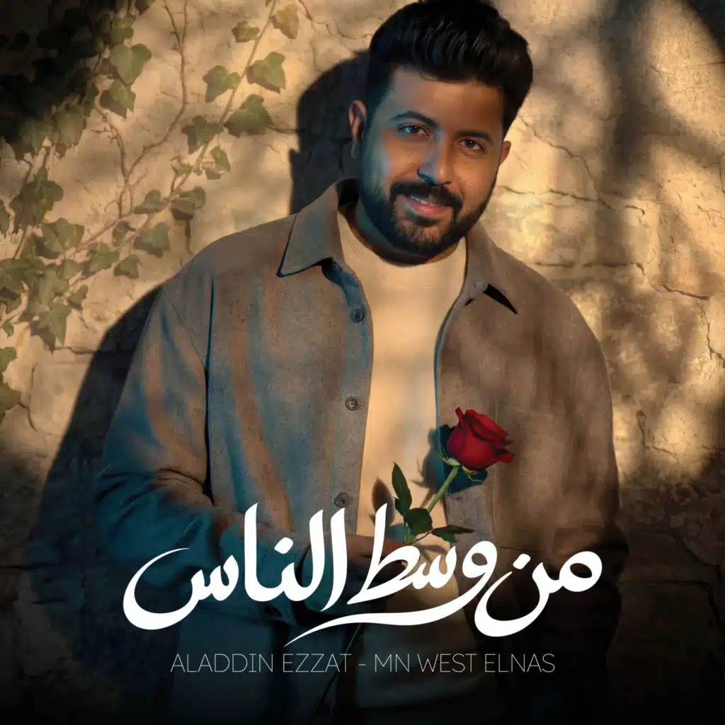 Mn West EL Nas - من وسط الناس