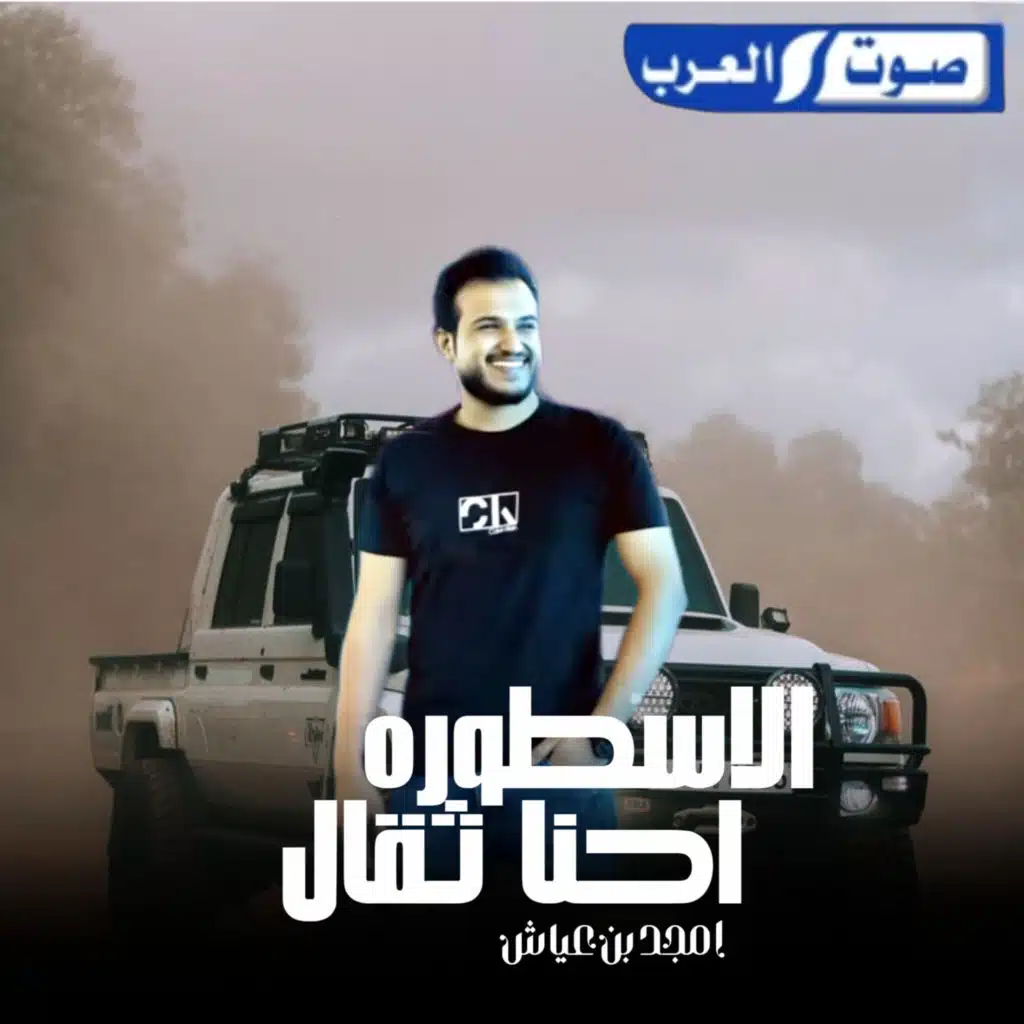 الاسطورة _ احنا ثقال