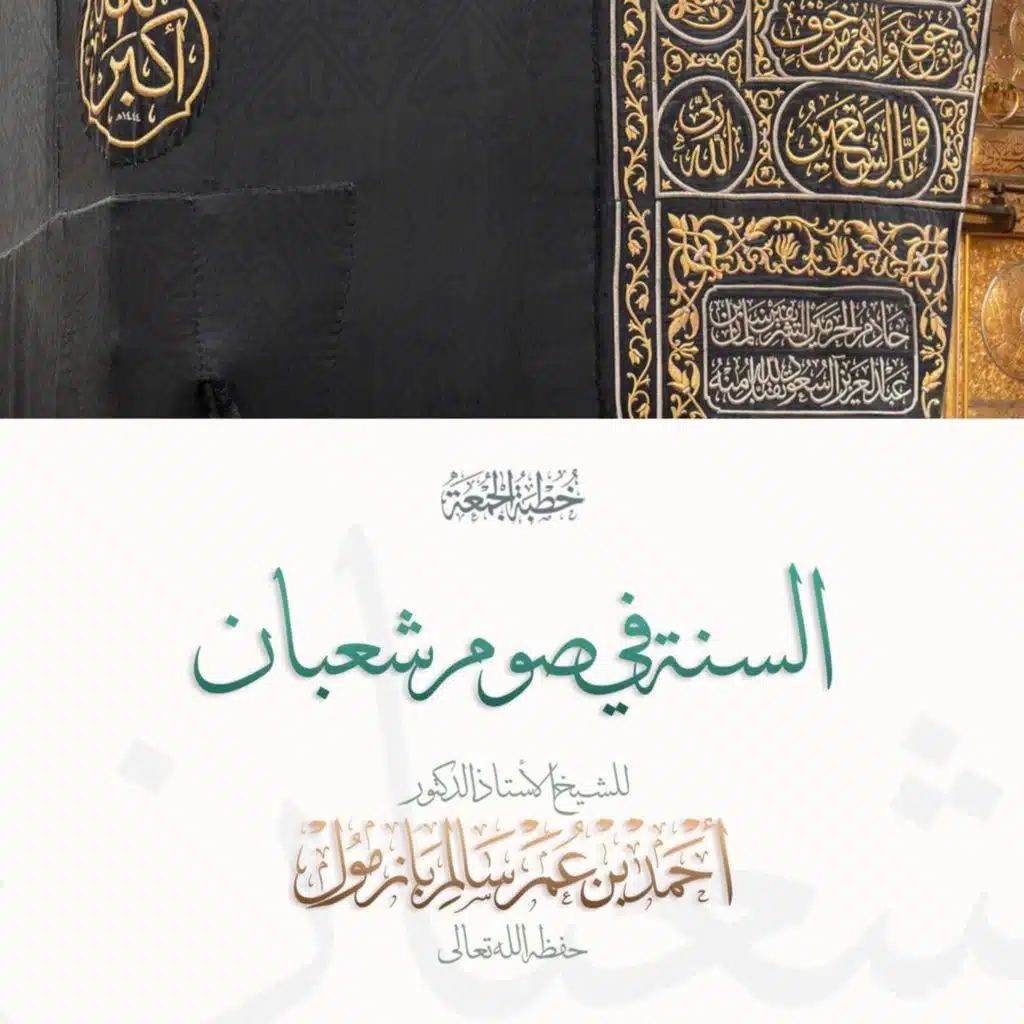 40  السنة في صوم شعبان  خطبة الجمعة للشيخ أ د أحمد بازمول