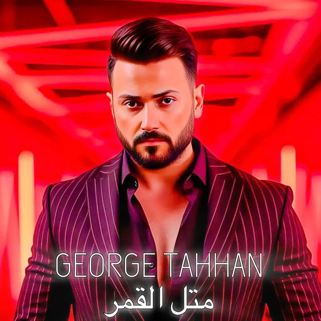 جورج طحان - متل القمر