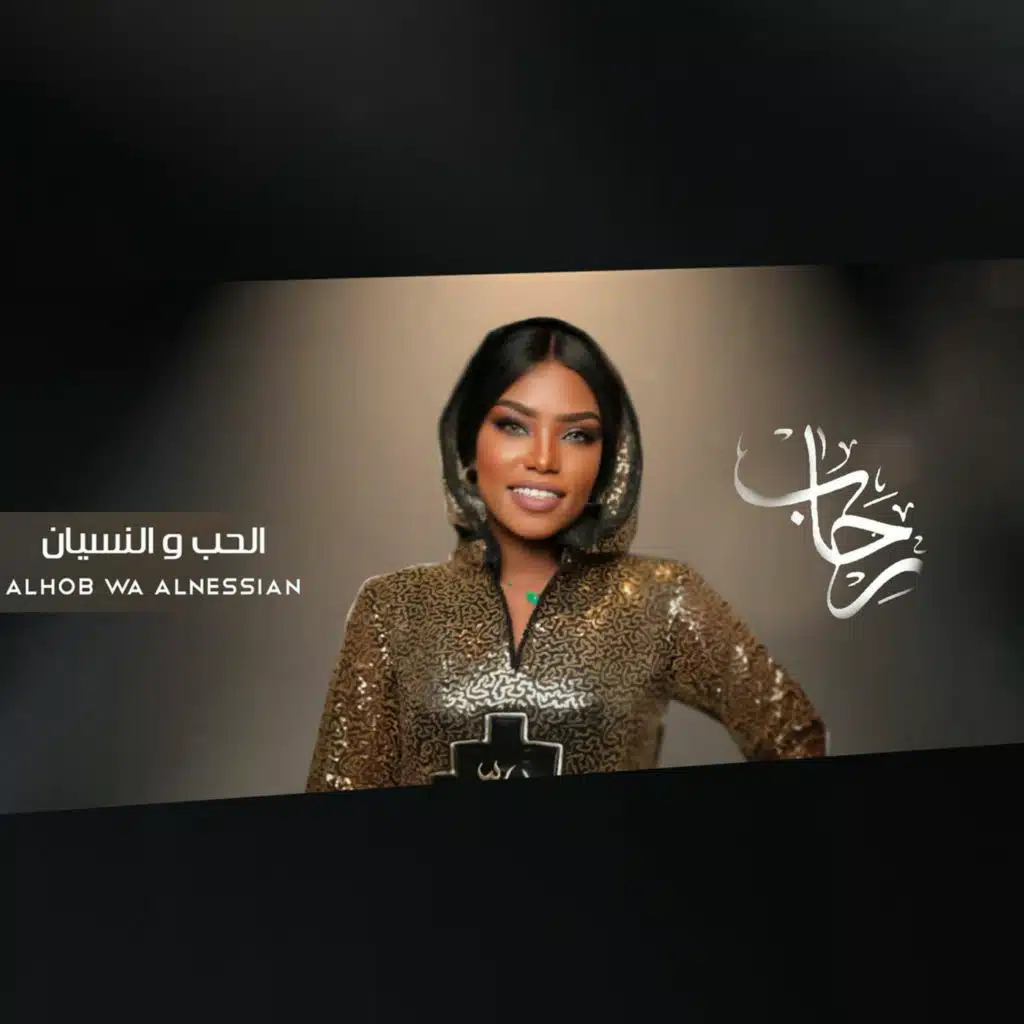 الحب و النسيان (النسخة الأصلية)