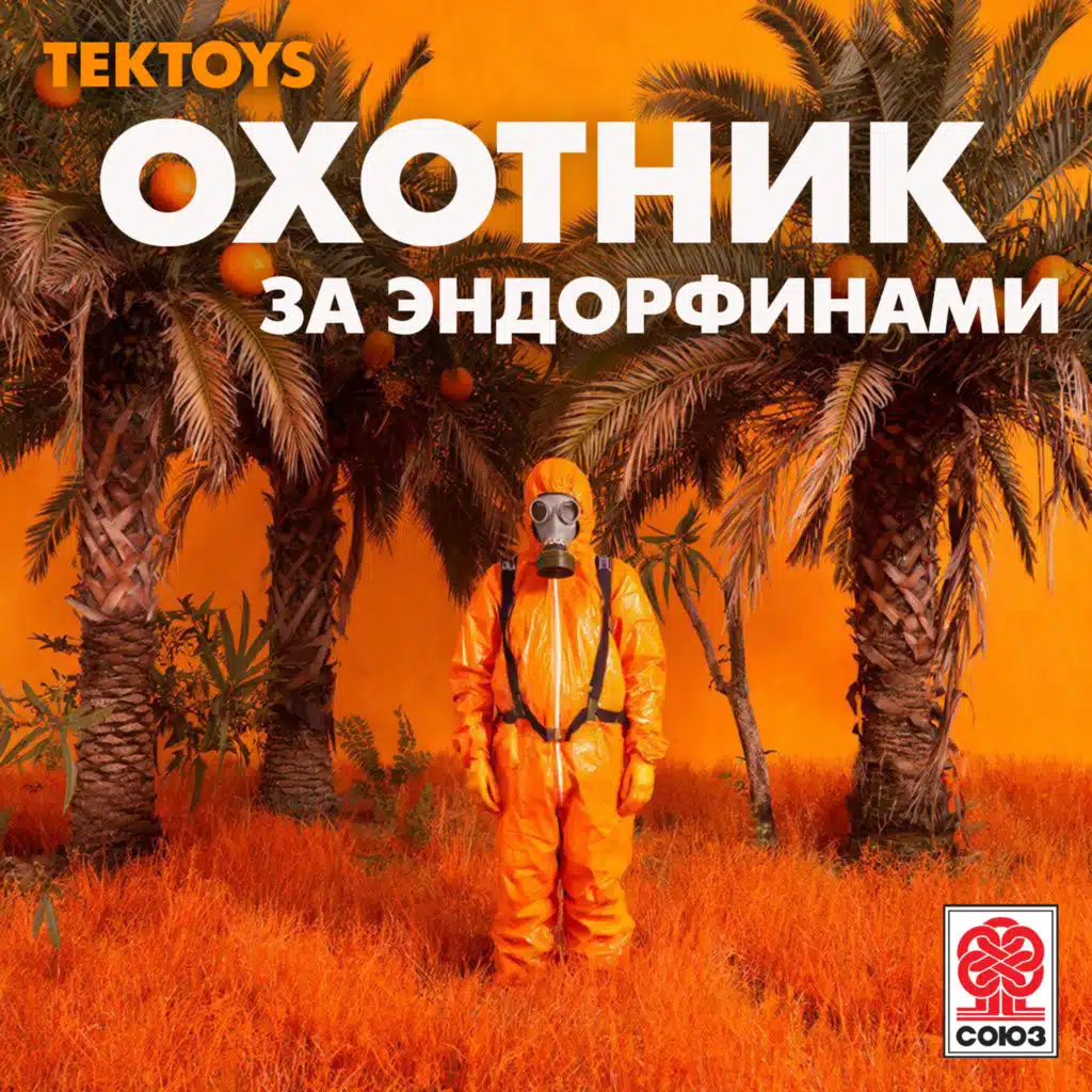 Охотник за эндорфинами