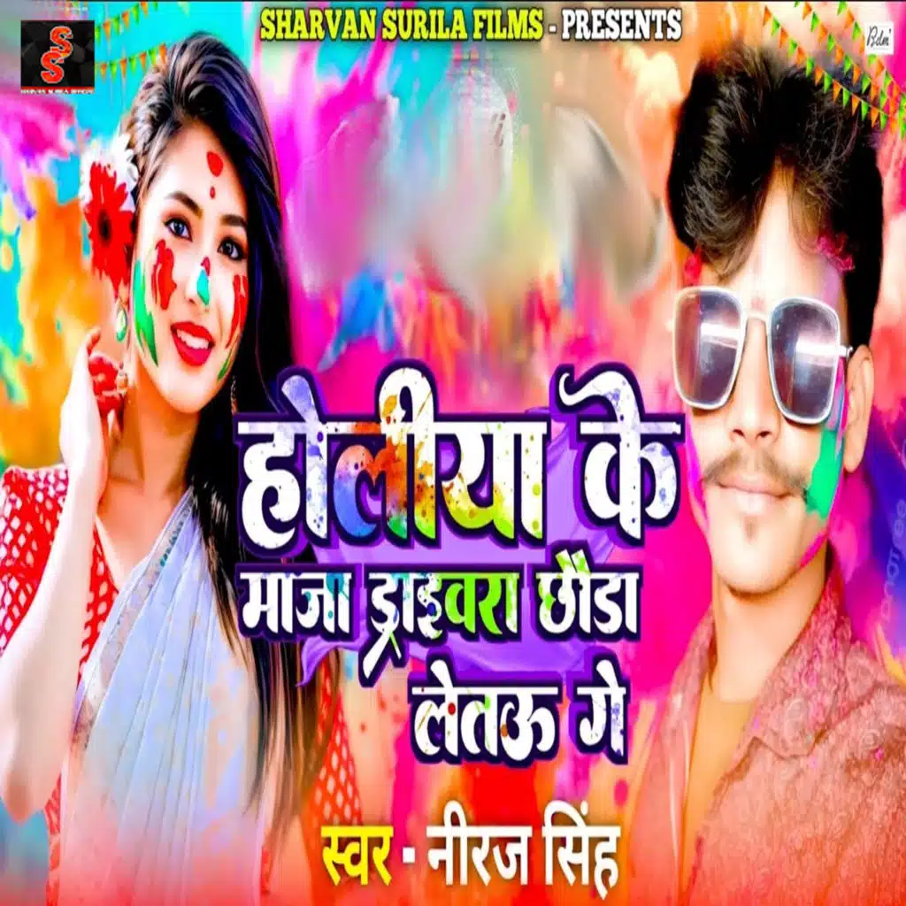 Holiya Ke Maaja Draivara Chhauda Letau Ge