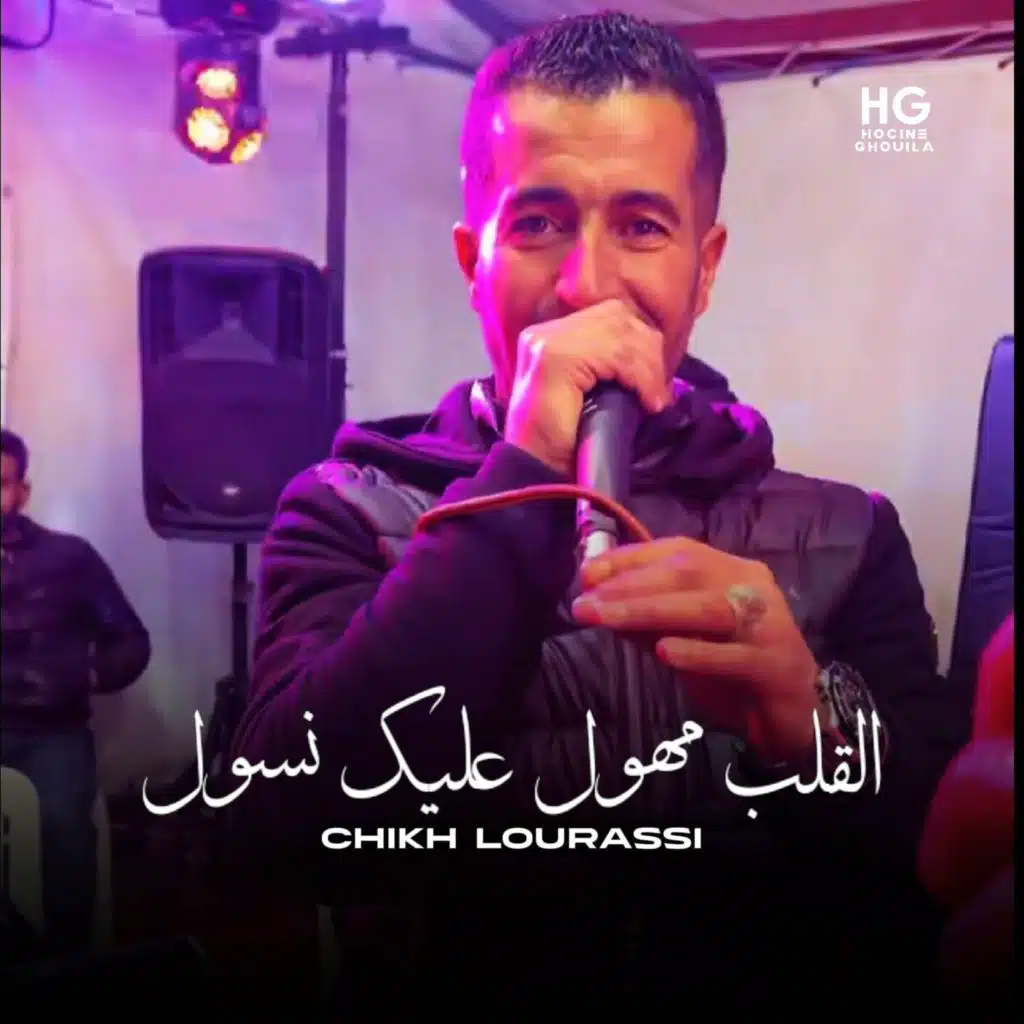 القلب مهول عليك يسول