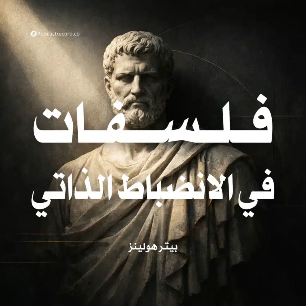 ملخص كتاب فلسفات في الانضباط الذاتي | بيتر هولينز