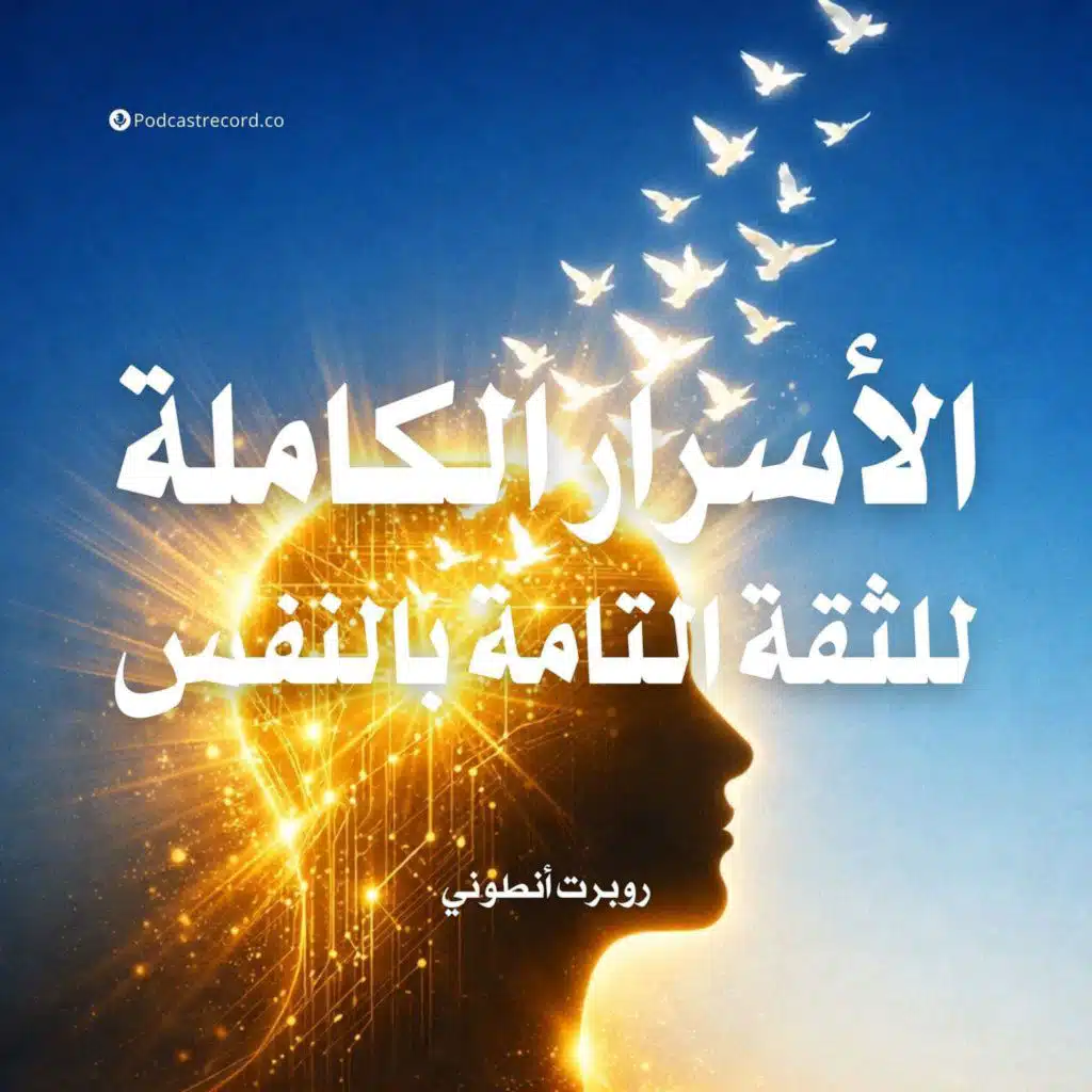 ملخص كتاب الأسرار الكاملة للثقة التامة بالنفس | روبرت أنطوني