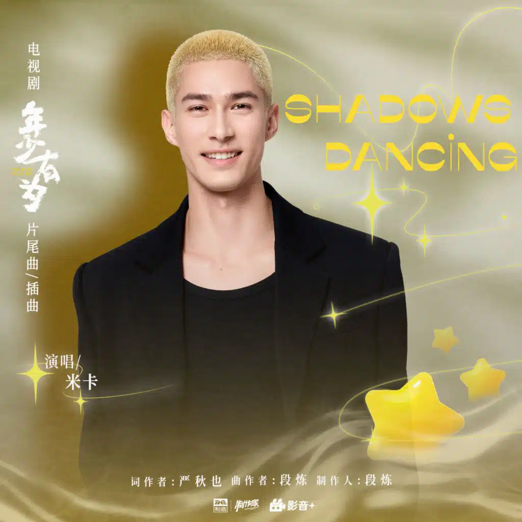 Shadows Dancing (舞影随行)（《年少有为》电视剧片尾曲/插曲）