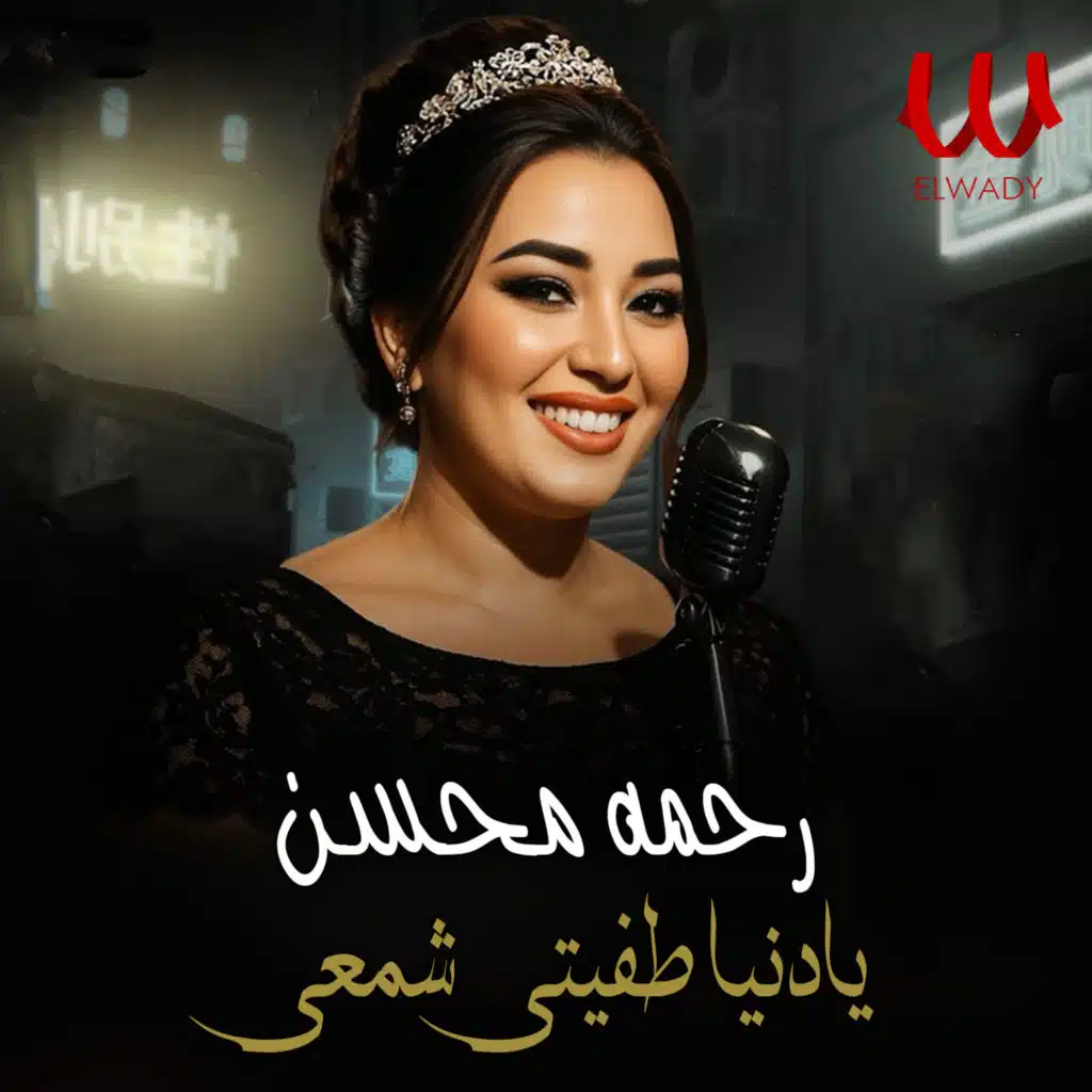 يادنيا طفيتى شمعى