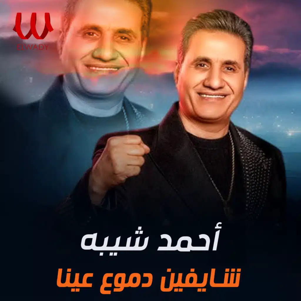 شايفين دموع عنيا