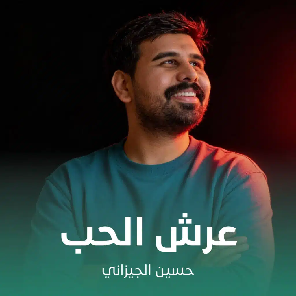 عرش الحب
