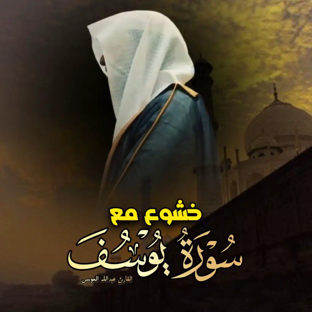 خشوع مع سورة يوسف كاملة تلاوة باكية للشيخ عبدالله الموسى